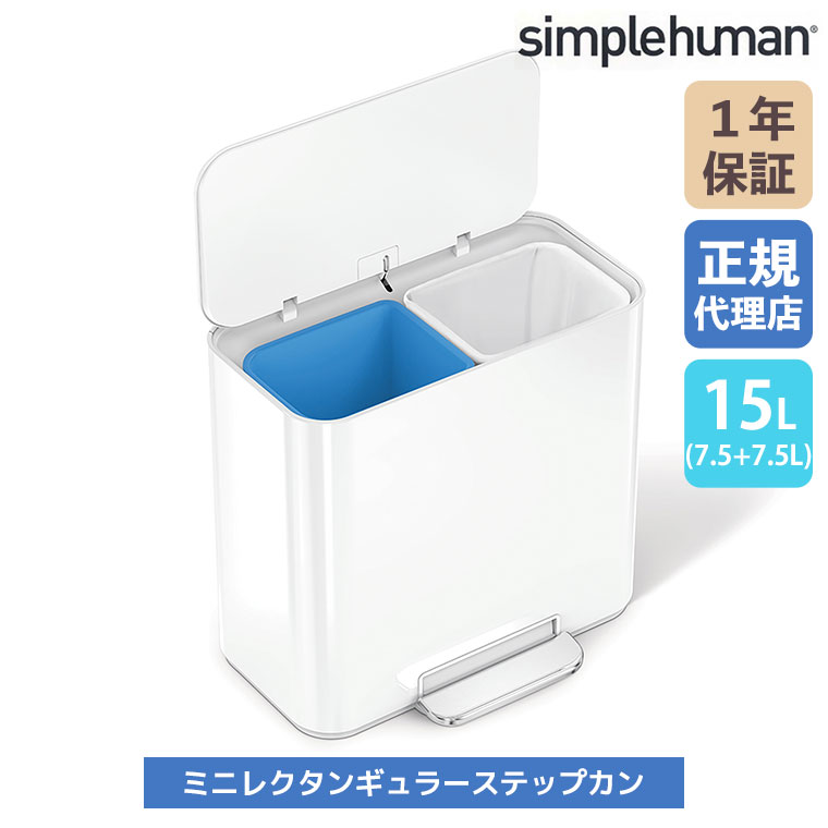 simplehuman（シンプルヒューマン） (正規品) simplehuman 15L ミニ