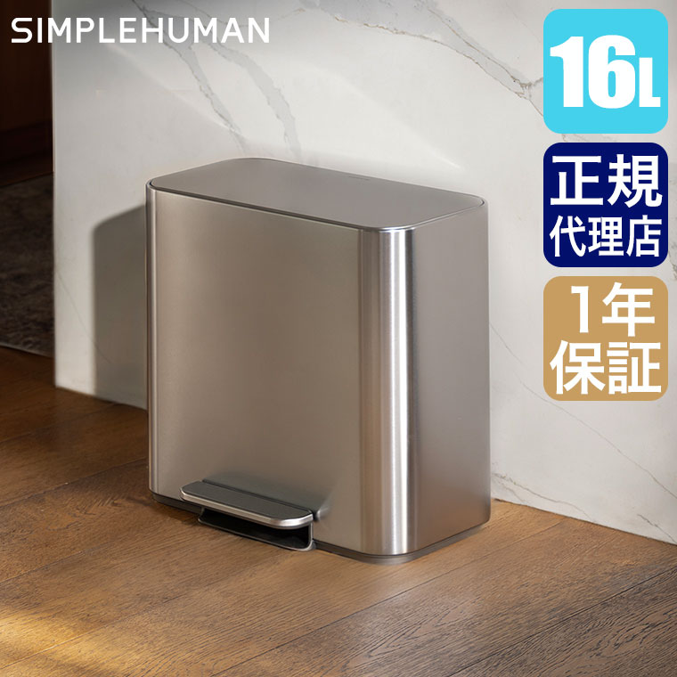 �V���v���q���[�}�� SIMPLEHUMAN 16L �~�j ���N�^���M�����[ �X�e�b�v�J�� �c�������X�e�����X CW2125 �S�~�� �_�X�g�{�b�N�X ������ �W�t�� �y�_��