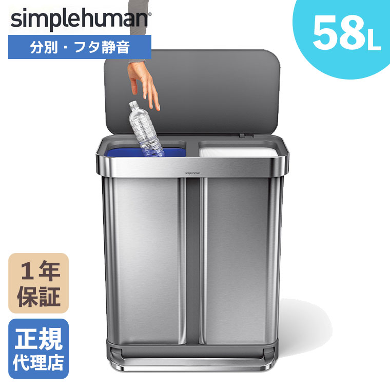 シンプルヒューマン 分別レクタンギュラーステップカン 58L (ゴミ箱