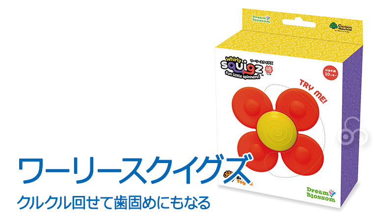ワーリースクイグズ・つばき すみれ ひまわり DB4162 知育玩具 おもちゃ シリコン 0歳 1歳