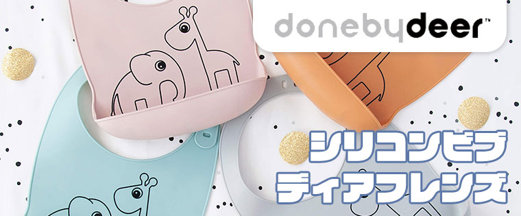 Done By Deer ダンバイディア シリコンビブ ディアフレンズ パウダー ブルー DBD070005 ベビー キッズ食事用エプロン シリコン 赤ちゃん ベビー食器 出産祝い ベビー用品 ギフト 男の子 女の子