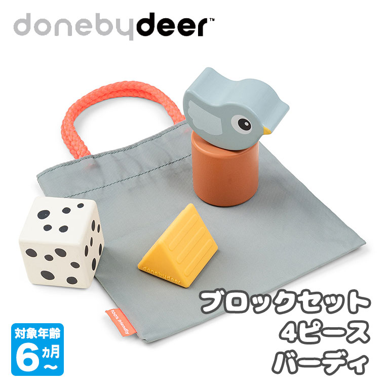 Done by Deer（ダンバイディア） ブロックセット 4ピース バーディ