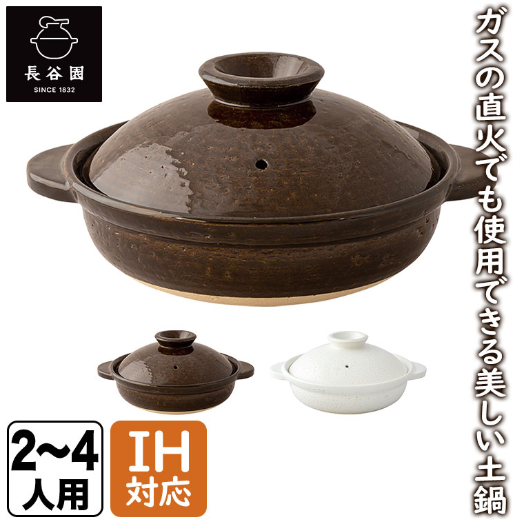 長谷園　伊賀土鍋 アメ釉 中 伊賀土鍋 アメ釉 - 伊賀焼窯元 長谷園 公式通販