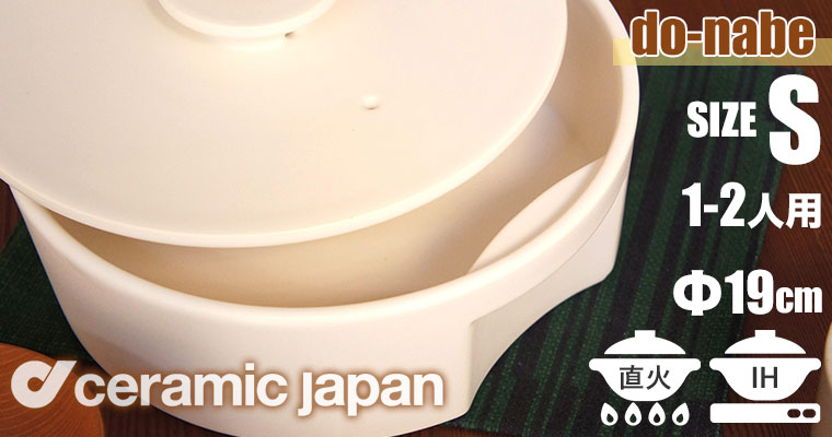土鍋 IH対応 おしゃれ セラミックジャパン do-nabe 190 IH対応土鍋