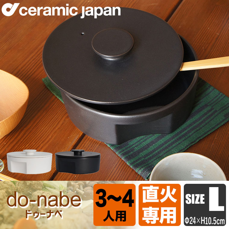 セラミックジャパン Ceramic Japan do-nabe 240 直火用土鍋24cm(IH非