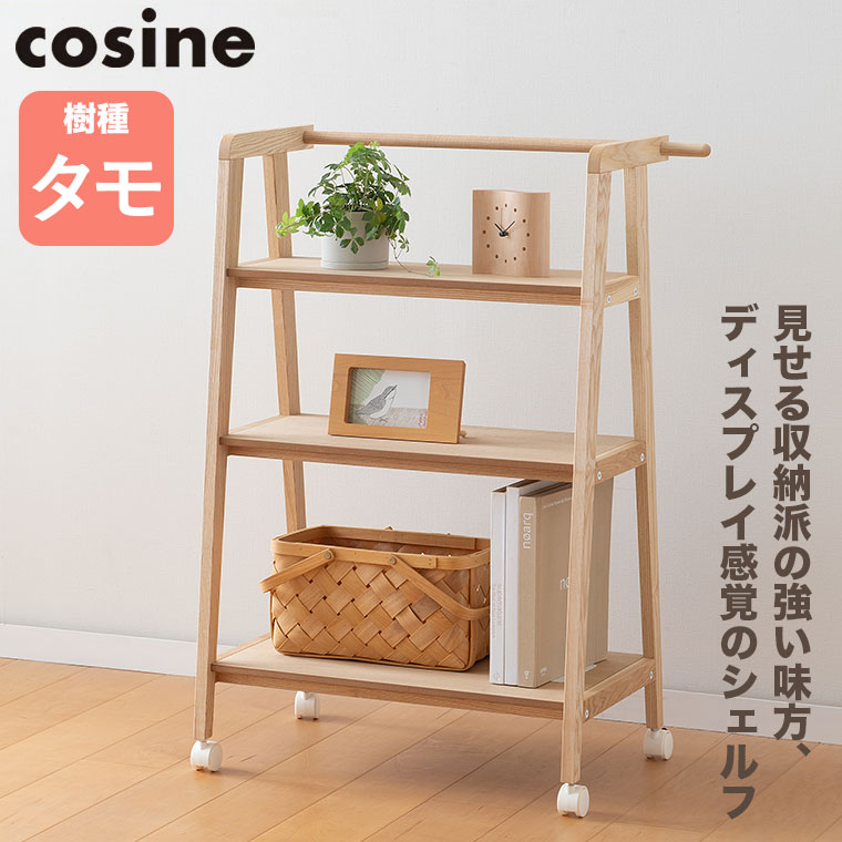 cosine（コサイン） (プレゼント付) ワゴンシェルフ タモ DR-08NT 