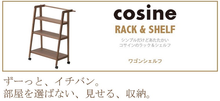 プレゼント付) コサイン cosine ワゴンシェルフ ウォルナット DR-08NW