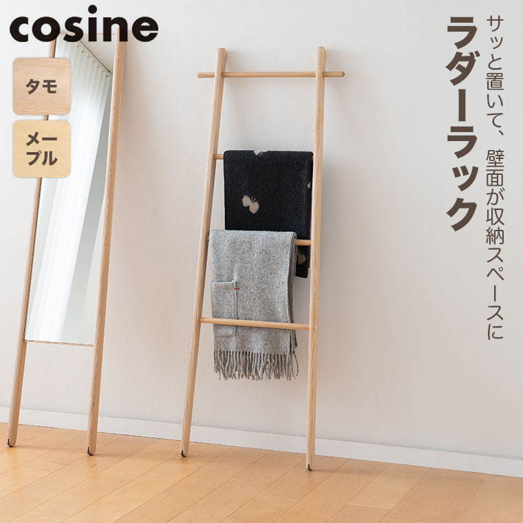 cosine（コサイン） (プレゼント付) ラダーラック DR-13CM おしゃれ
