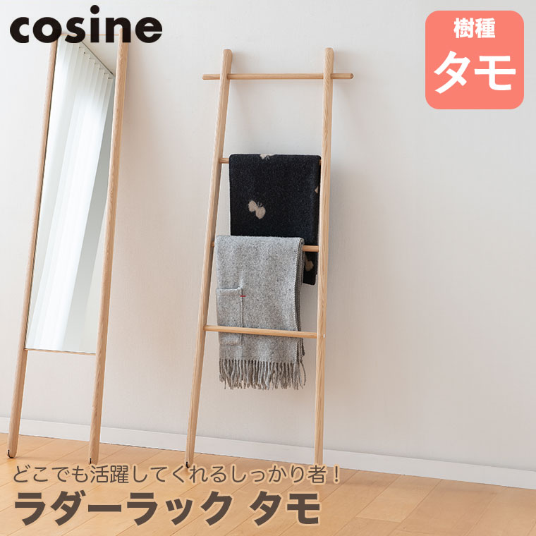 cosine（コサイン） (プレゼント付) ラダーラック タモ DR-13CT
