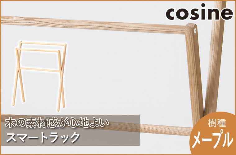 コサイン cosine スマートラック タモ DR-14CT