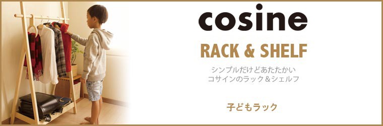 cosine（コサイン） (プレゼント付) ハンガーラック 子どもラック DR