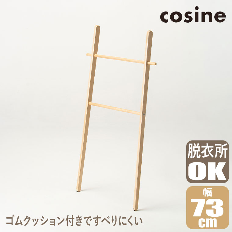 (プレゼント付) コサイン cosine ブランケットラック メープル DR-17CM ラダーラック 木製 おしゃれ 旭川家具