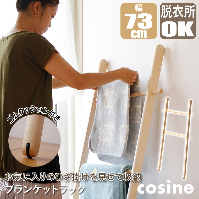 木製ラック　メープル cosine（コサイン） (プレゼント付) ブランケットラック メープル DR
