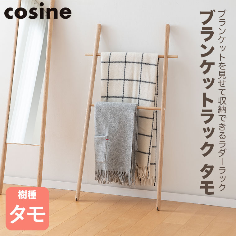 cosine（コサイン） (プレゼント付) ブランケットラック タモ DR-17CT