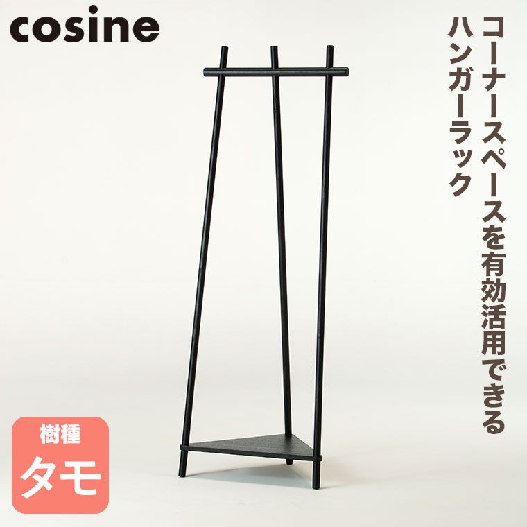 (プレゼント付) cosine コサイン Tepee コーナーラック ブラック DR-18CB