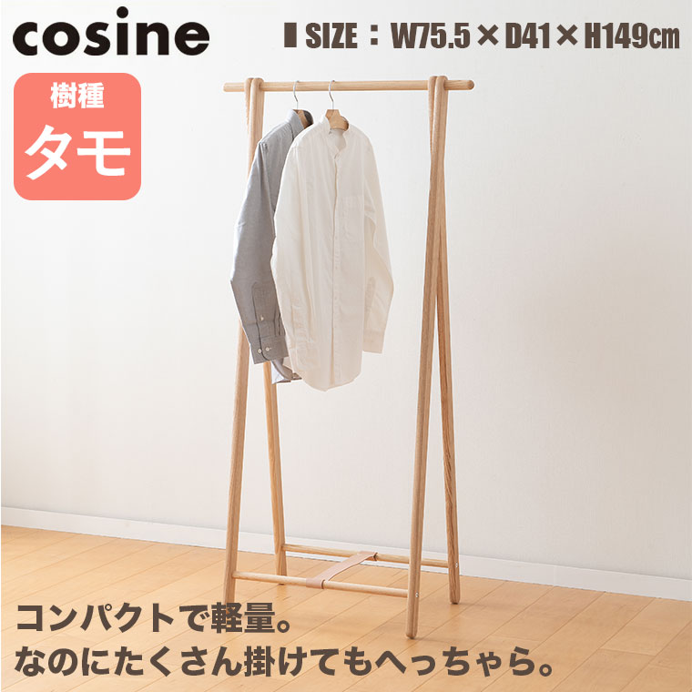 レア　cosine コサイン 旭川家具 折り畳み ハンガーラック　送料込 cosine (プレゼント付) コサイン ドレスラック タモ DR-270T