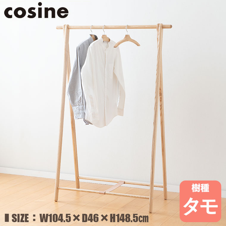 cosine（コサイン） (プレゼント付) ドレスラック ワイド タモ DR