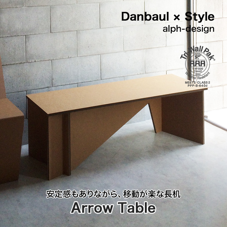 ダンボール×スタイル アローテーブル ds-arrowtable テーブル デスク
