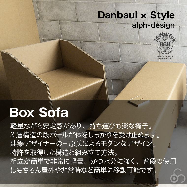 ダンボール×スタイル ボックスソファー ds-boxsofa 椅子 チェア ソファ