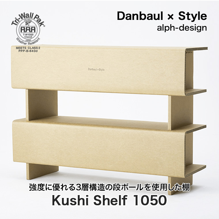 ダンボール×スタイル クシ・シェルフ 幅1050mm 串棚 ds-ksshelf1050 棚