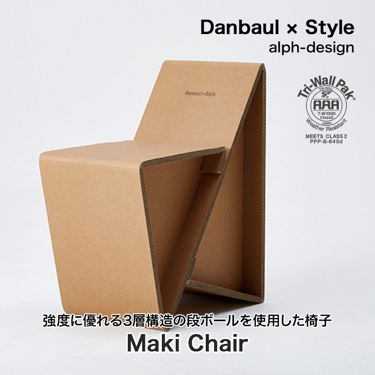 ダンボール×スタイル マキチェアー ds-makichair 椅子 チェア 段ボール
