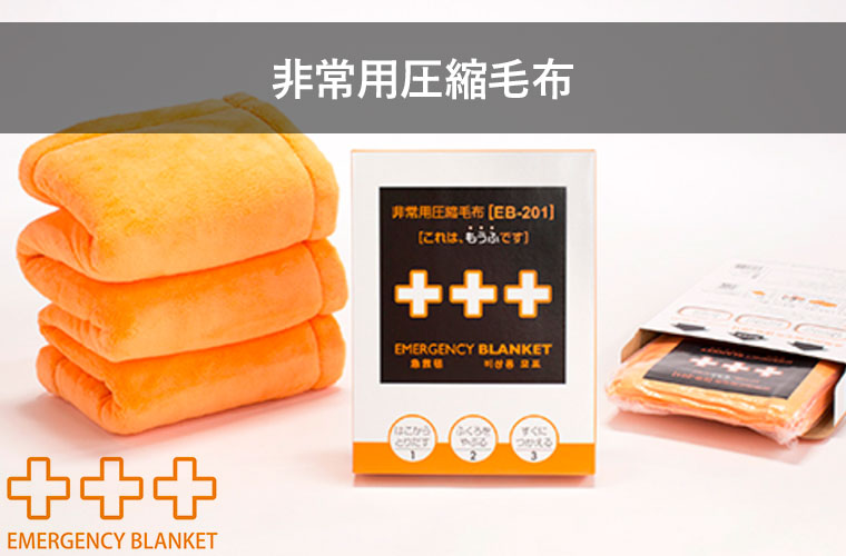 足立織物 非常用圧縮毛布 A4サイズ ニューマイヤー 毛布 コンパクト 備蓄 非常用 災害 被災 避難 EB-201