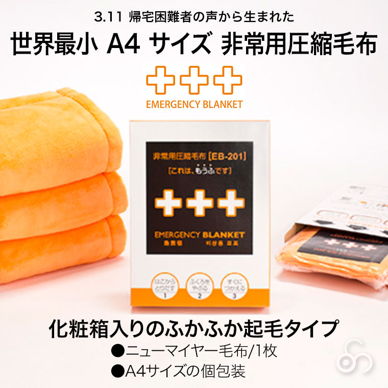 足立織物 非常用圧縮毛布 A4サイズ ニューマイヤー 毛布 コンパクト 備蓄 非常用 災害 被災 避難 EB-201