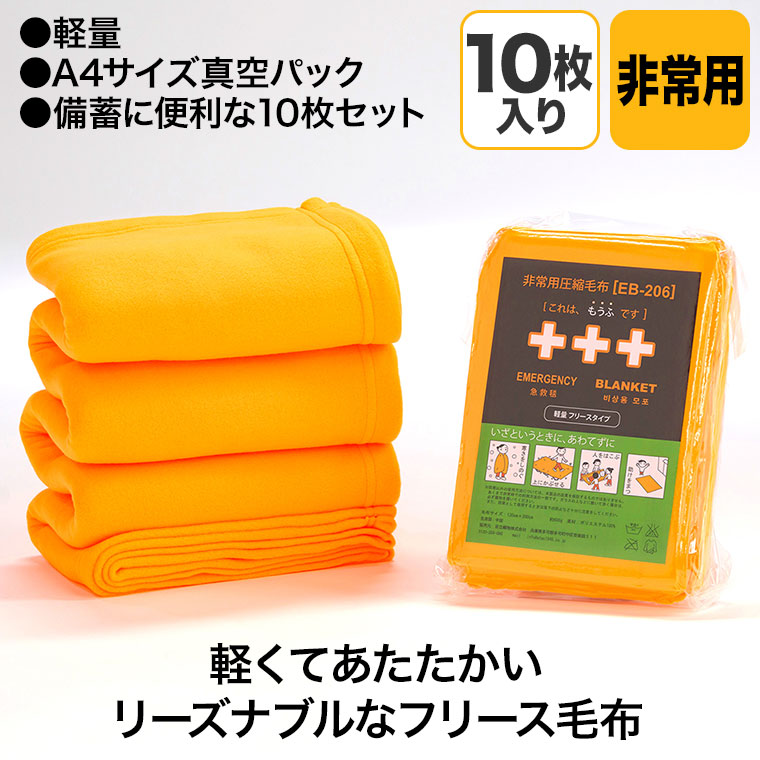 足立織物 非常用圧縮フリース毛布 10枚入り A4サイズ フリース 毛布