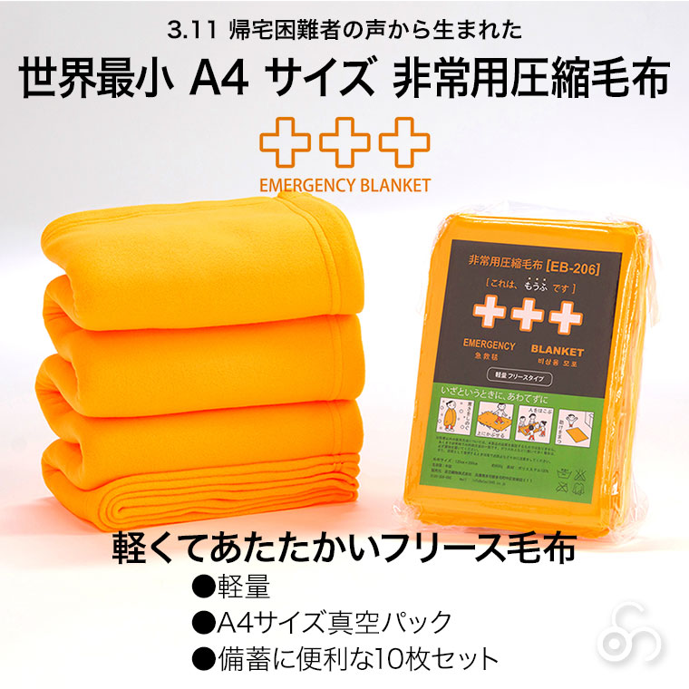 足立織物 非常用圧縮フリース毛布 10枚入り A4サイズ フリース 毛布