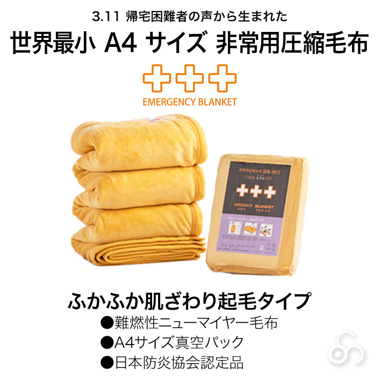 足立織物 非常用圧縮難燃毛布 10枚入り A4サイズ ニューマイヤー 毛布