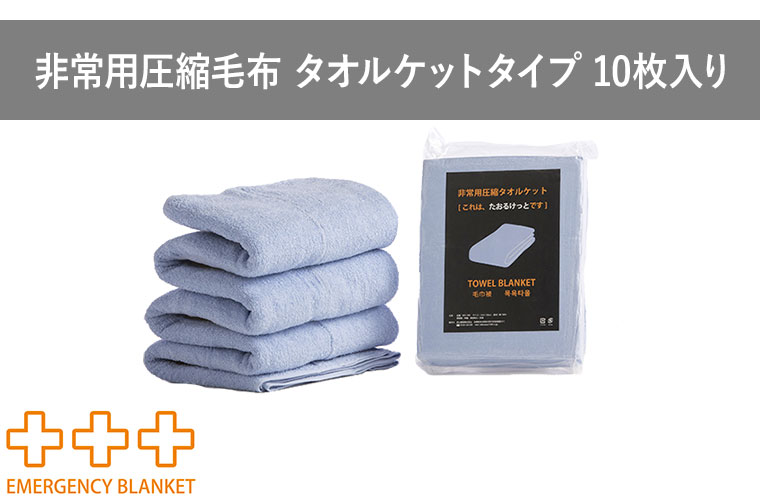足立織物 非常用圧縮タオルケット 10枚入り A4サイズ 綿 コットン 毛布