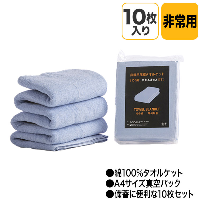 新品 未使用 非常用圧縮難燃毛布ふりーも(10枚入) EB-305BOX 非常用圧縮毛布【EB-206BOX】 10枚 備蓄 防災用品