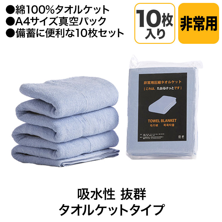 足立織物 非常用圧縮タオルケット 10枚入り A4サイズ 綿 コットン 毛布