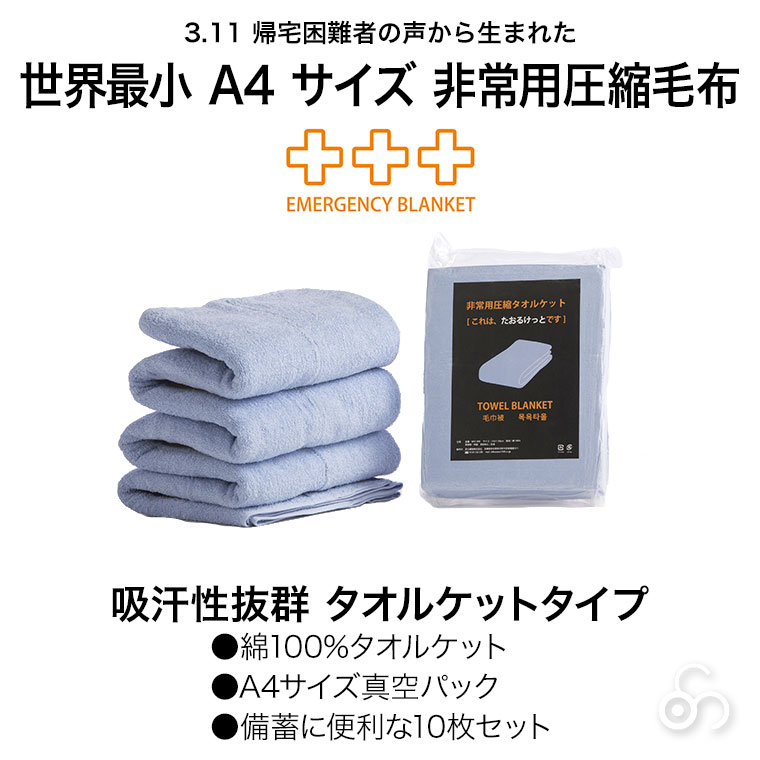 足立織物 非常用圧縮タオルケット 10枚入り A4サイズ 綿 コットン 毛布