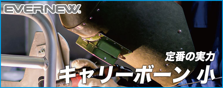 EVERNEW キャリーボーン 小 アウトドア キャンプ EBB203