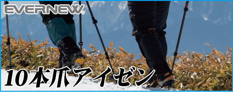 EVERNEW 10本爪アイゼン アウトドア キャンプ EBY017