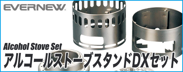 EVERNEW アルコールストーブスタンド DXセット アウトドア キャンプ EBY255
