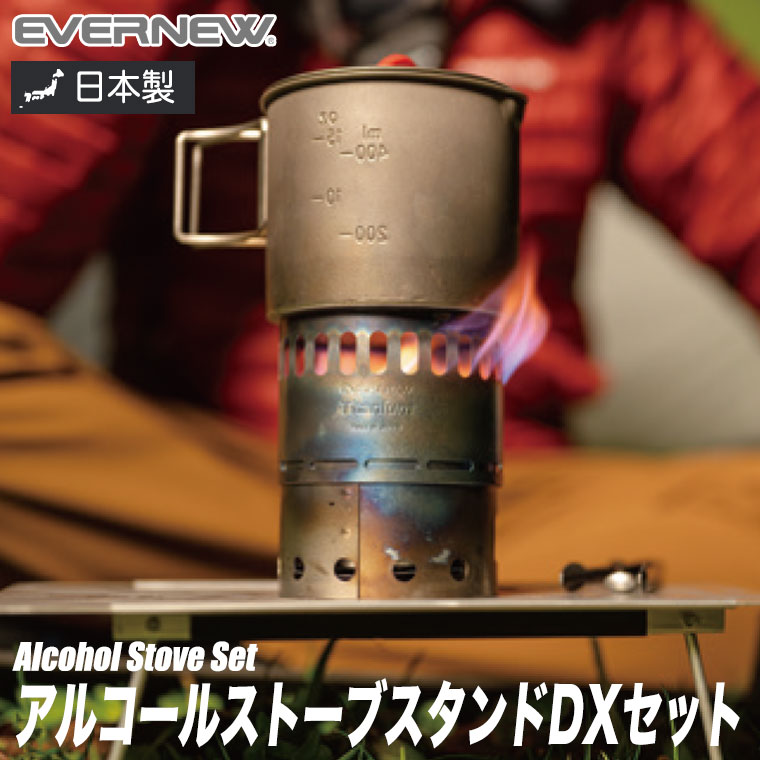 EVERNEW アルコールストーブスタンド DXセット アウトドア キャンプ