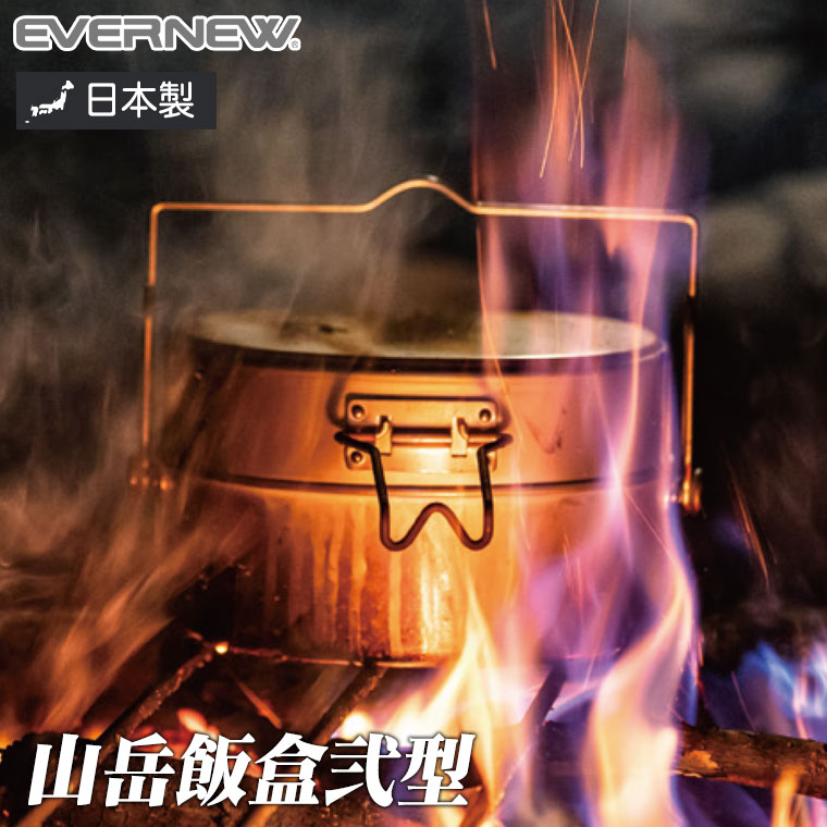 EVERNEW 山岳飯盒弐型 アウトドア キャンプ EBY636 : サンワ