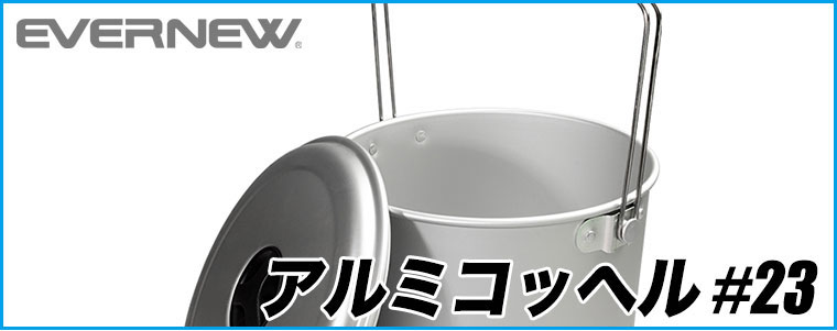 EVERNEW アルミコッヘル #23 アウトドア キャンプ ECA166 : サンワ