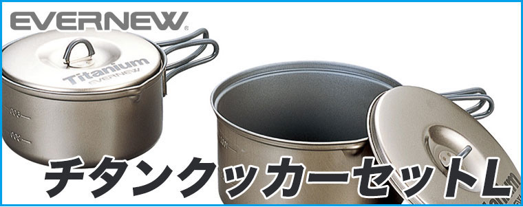 EVERNEW チタンクッカーセット M セラミック アウトドア キャンプ