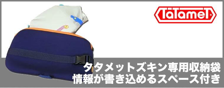 タタメットズキン専用イーケース ズキンポケット ecase