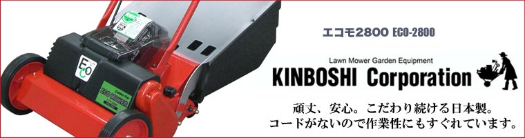 芝刈り機 キンボシ リチウムイオン電池 ECO MOWER エコモ2800 ECO-2800