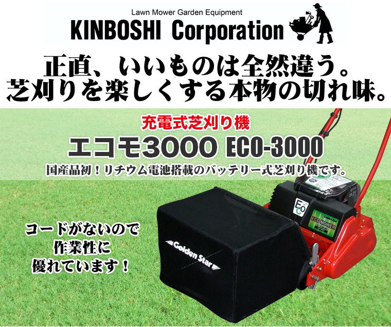 芝刈り機 キンボシ リチウムイオン電池 ECO MOWER エコモ3000 ECO-3000 : eco-3000 : サンワショッピング - 通販  - Yahoo!ショッピング