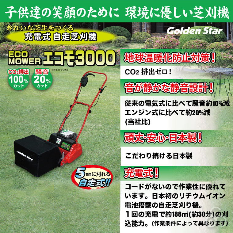 芝刈り機 キンボシ リチウムイオン電池 ECO MOWER エコモ3000 ECO-3000