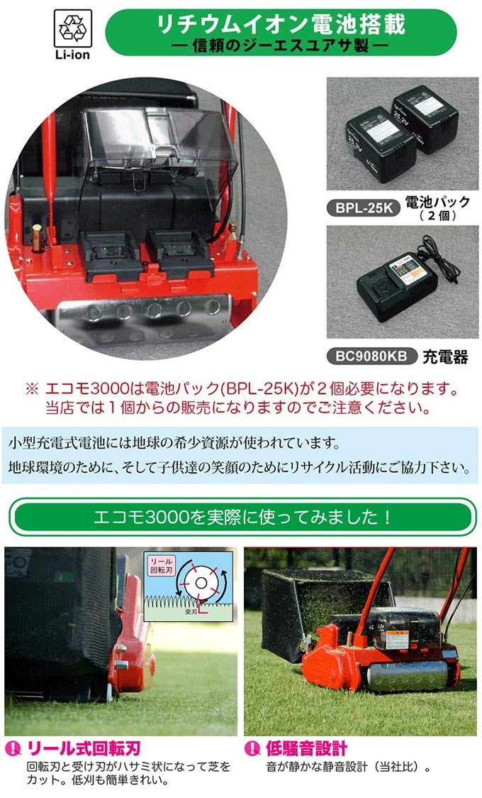 おトク情報がいっぱい！ ECO-3000 エコモ3000 充電 自走式芝刈機 未