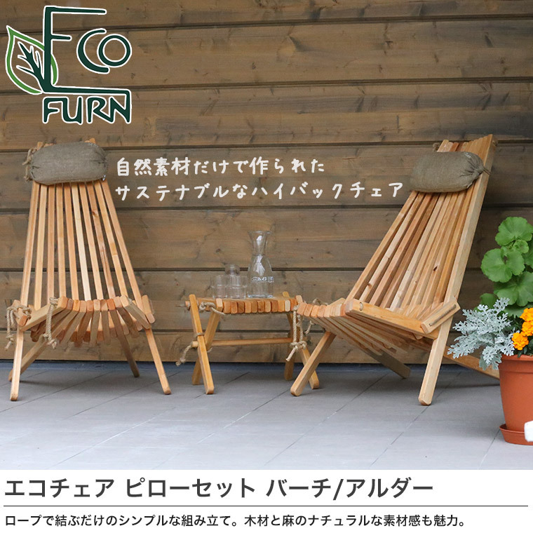 チェア 椅子 EcoFurn エコファーン エコチェア バーチ/アルダー ピローセット アウトドア キャンプ 庭 ベランダ サウナチェア 枕 クッション  ECOPILLOWSET : ecopillowset : サンワショッピング - 通販 - Yahoo!ショッピング