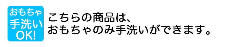 おもちゃ手洗いOK