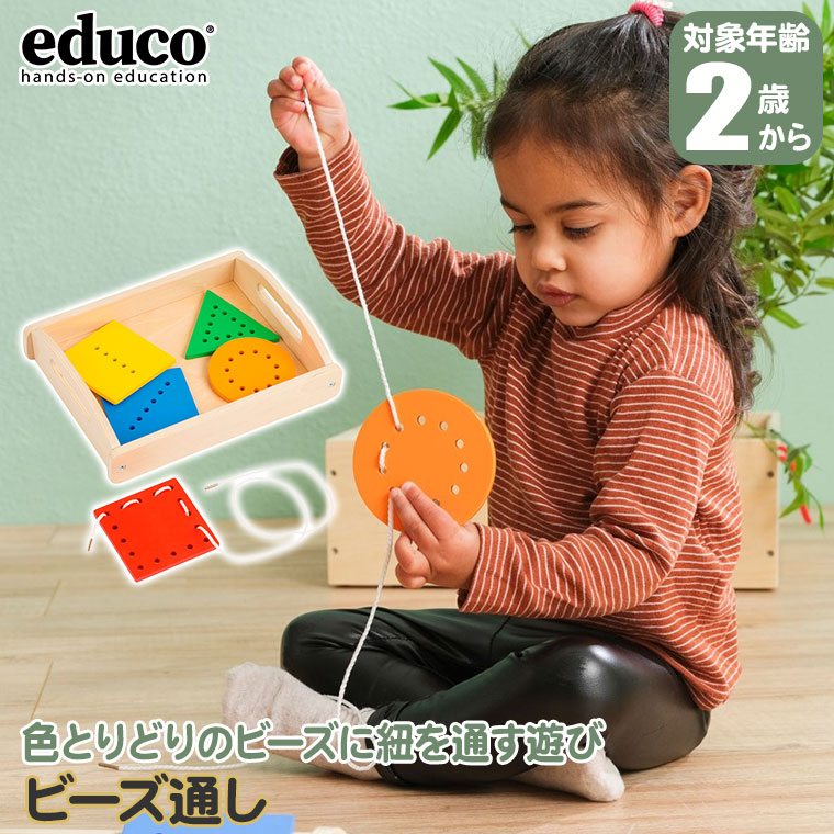 レビュー特典あり) エデュコ 紐通し 900000211 1歳 1歳半 2歳 指先訓練