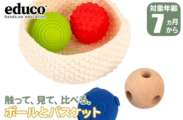 レビュー特典あり) エデュコ ボールとバスケット 900000289 赤ちゃん